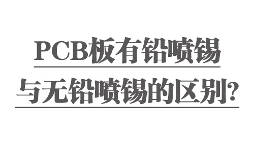 PCB板有鉛噴錫與無鉛噴錫的區(qū)別？
