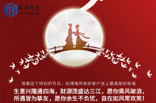 博維科技祝所有客戶生活美滿，事業(yè)有成
