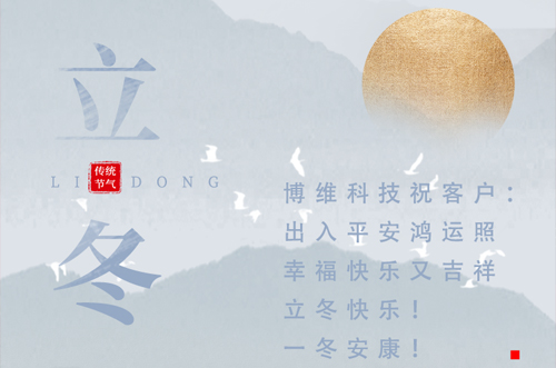 立冬快樂(lè)！一冬安康！